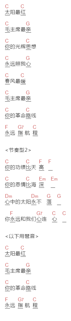 Lyrics by 付林； Music by 王锡仁《太阳最红毛主席最亲》吉他谱C调和弦谱(txt)1