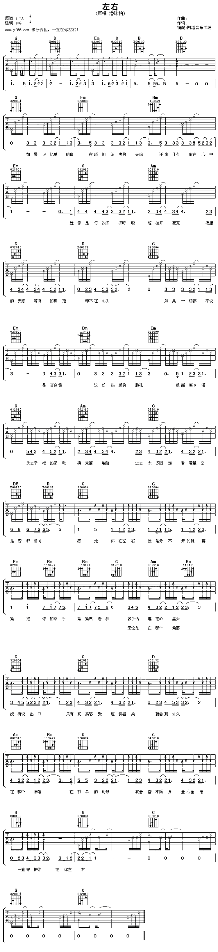 潘玮柏《左右》吉他谱G调六线谱(图)1