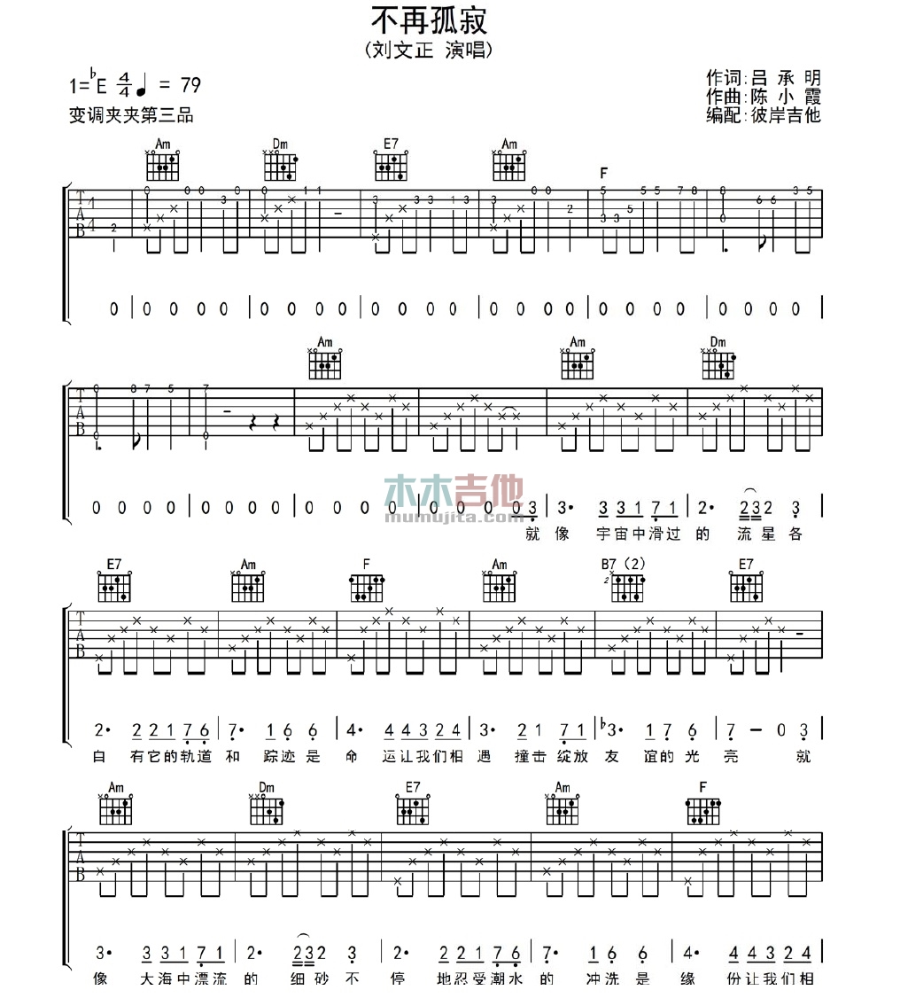 刘文正《不再孤寂》吉他谱Eb调六线谱(图)1