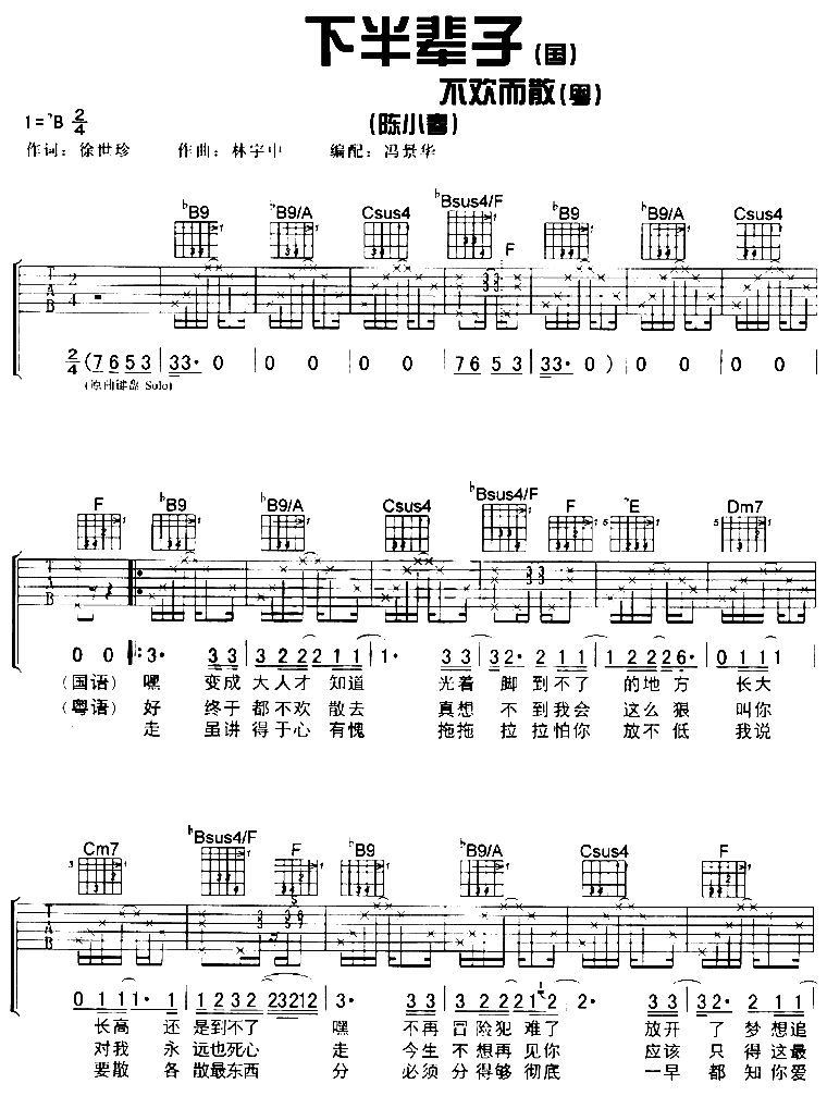 陈小春《下半辈子》吉他谱B调六线谱(图)1