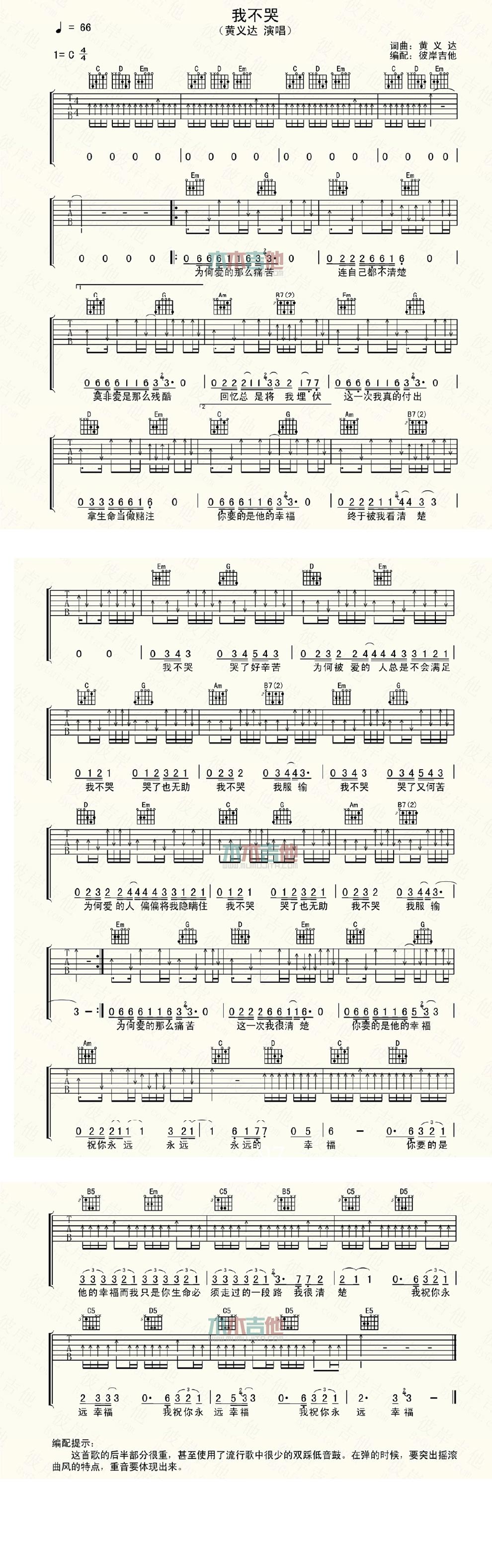 黄义达《我不哭》吉他谱C调六线谱(图)1