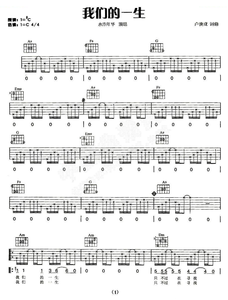 水木年华《我们的一生》吉他谱C调六线谱(图)1