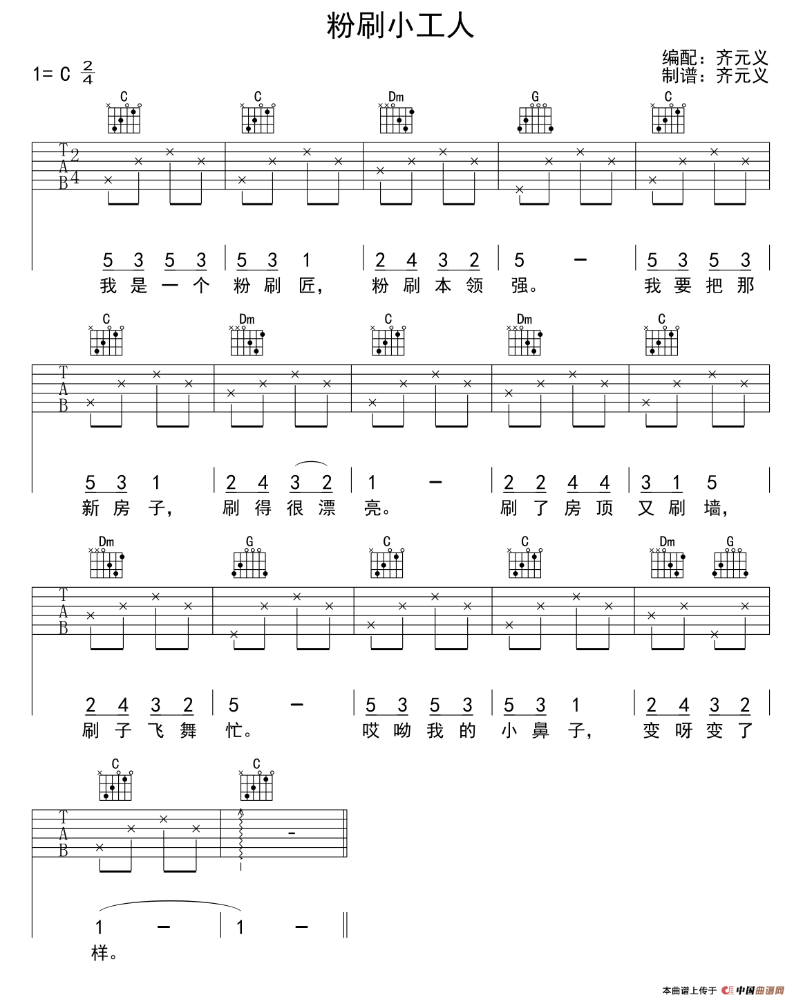齐元义《粉刷小工人》吉他谱C调六线谱(图)1