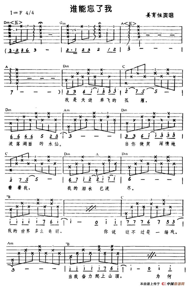 姜育恒《谁能忘了我》吉他谱C调六线谱(图)1