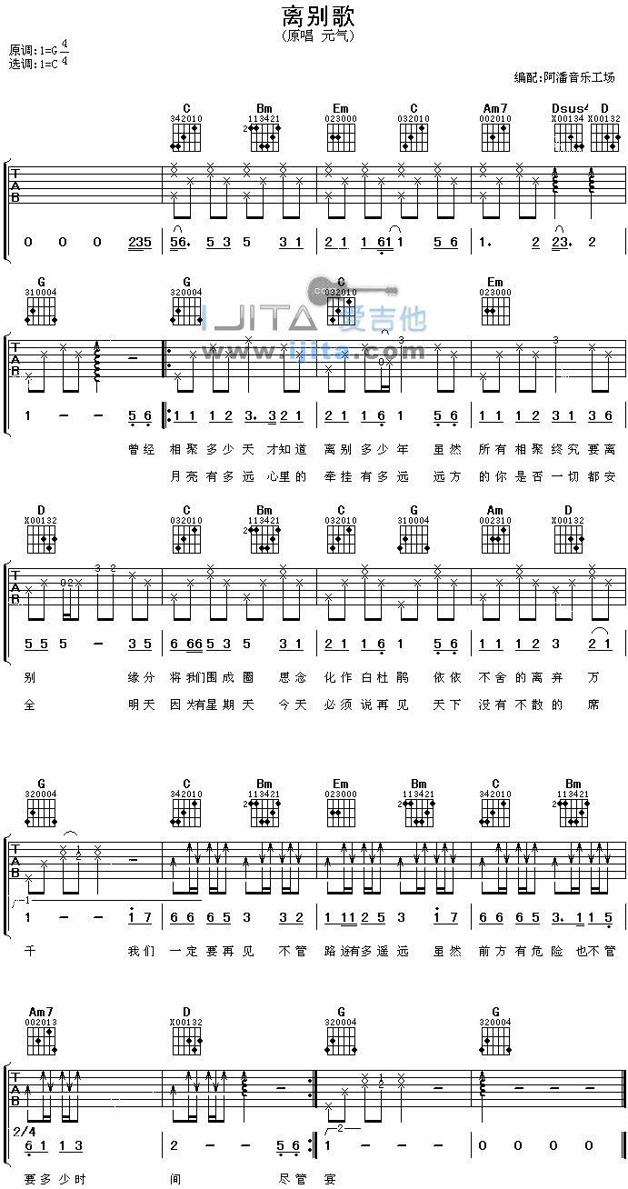 元气《离别歌》吉他谱C调六线谱(图)1