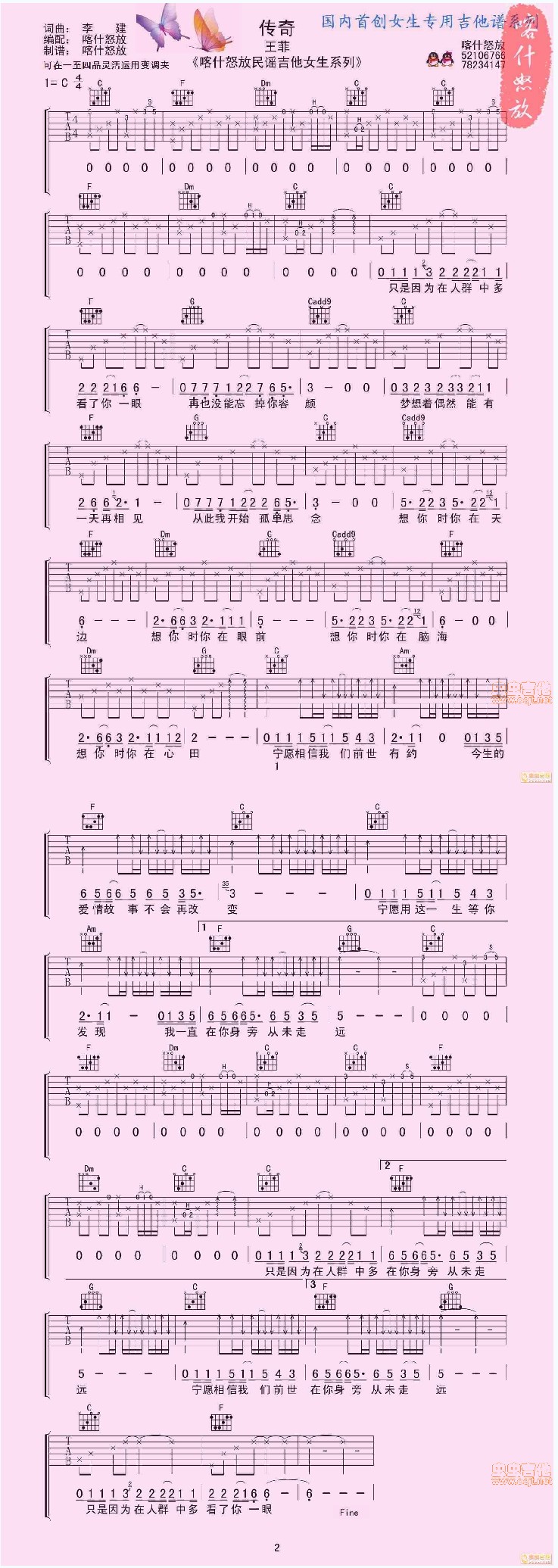 《传奇喀什怒放女生》吉他谱C调六线谱(图)1