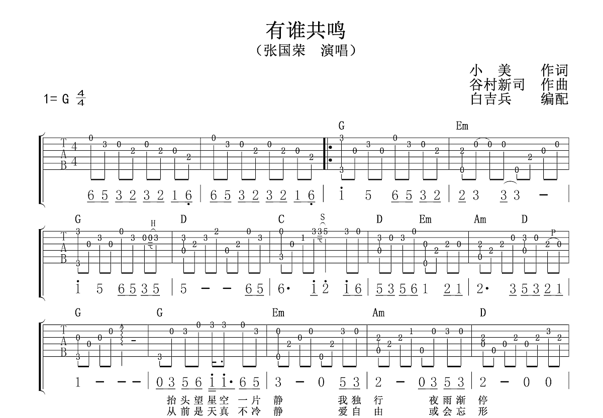 张国荣《与谁共鸣》吉他谱C调六线谱(图)1