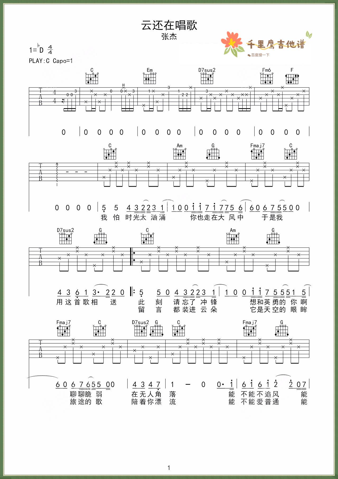 张杰《云还在唱歌》吉他谱C调六线谱(图)1