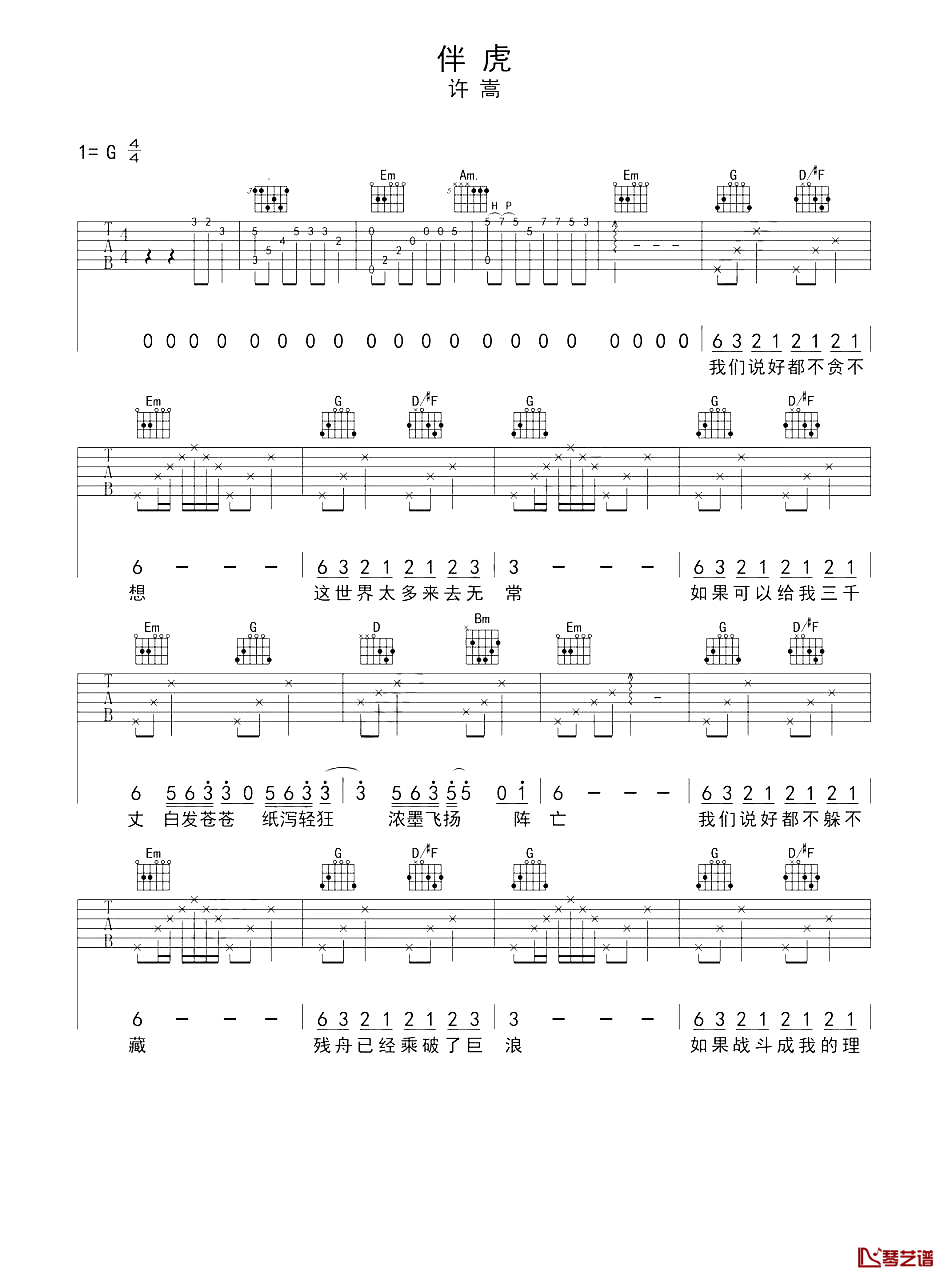 《伴虎》吉他谱C调六线谱(图)1