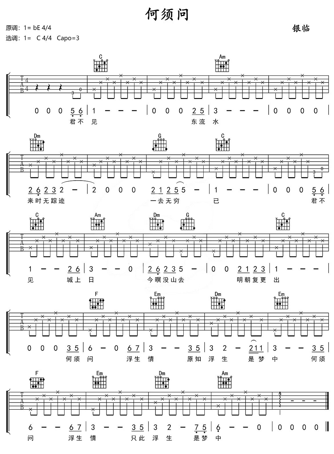 银临《何须问》吉他谱C调六线谱(图)1