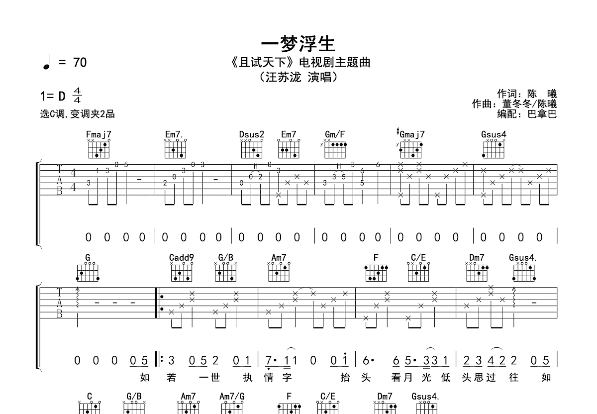 汪苏泷《一梦浮生》吉他谱C调六线谱(图)1
