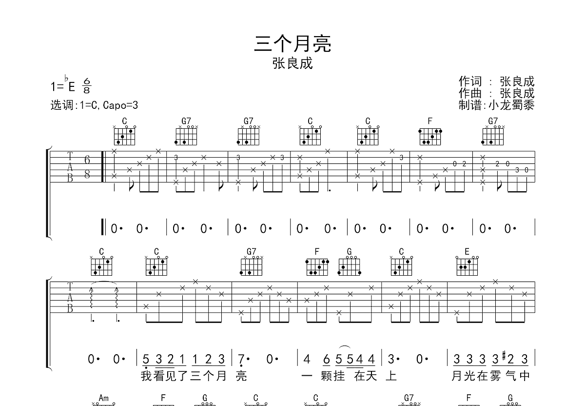 张良成《三个月亮》吉他谱C调六线谱(图)1