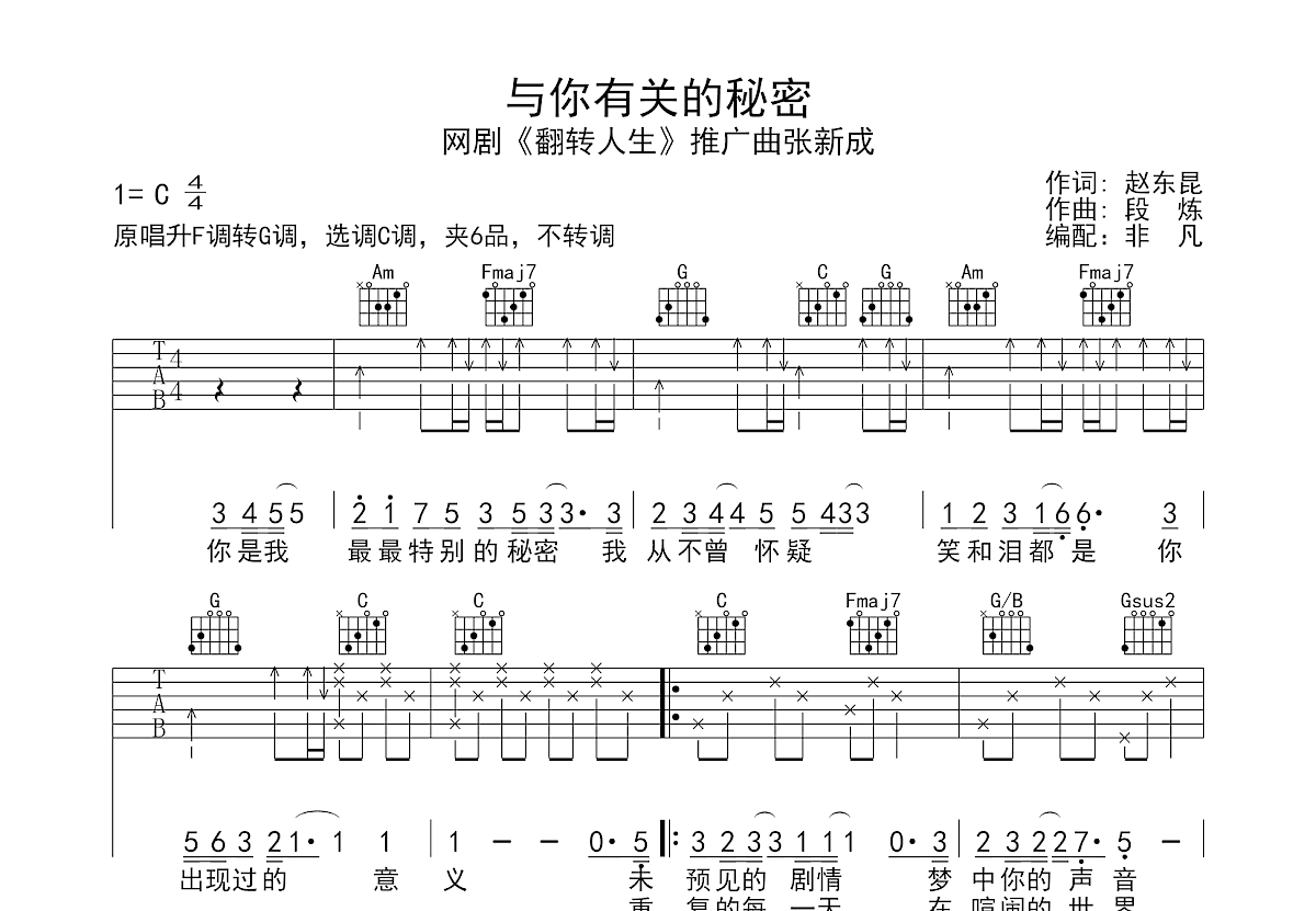 张新成《与你有关的秘密》吉他谱C调六线谱(图)1