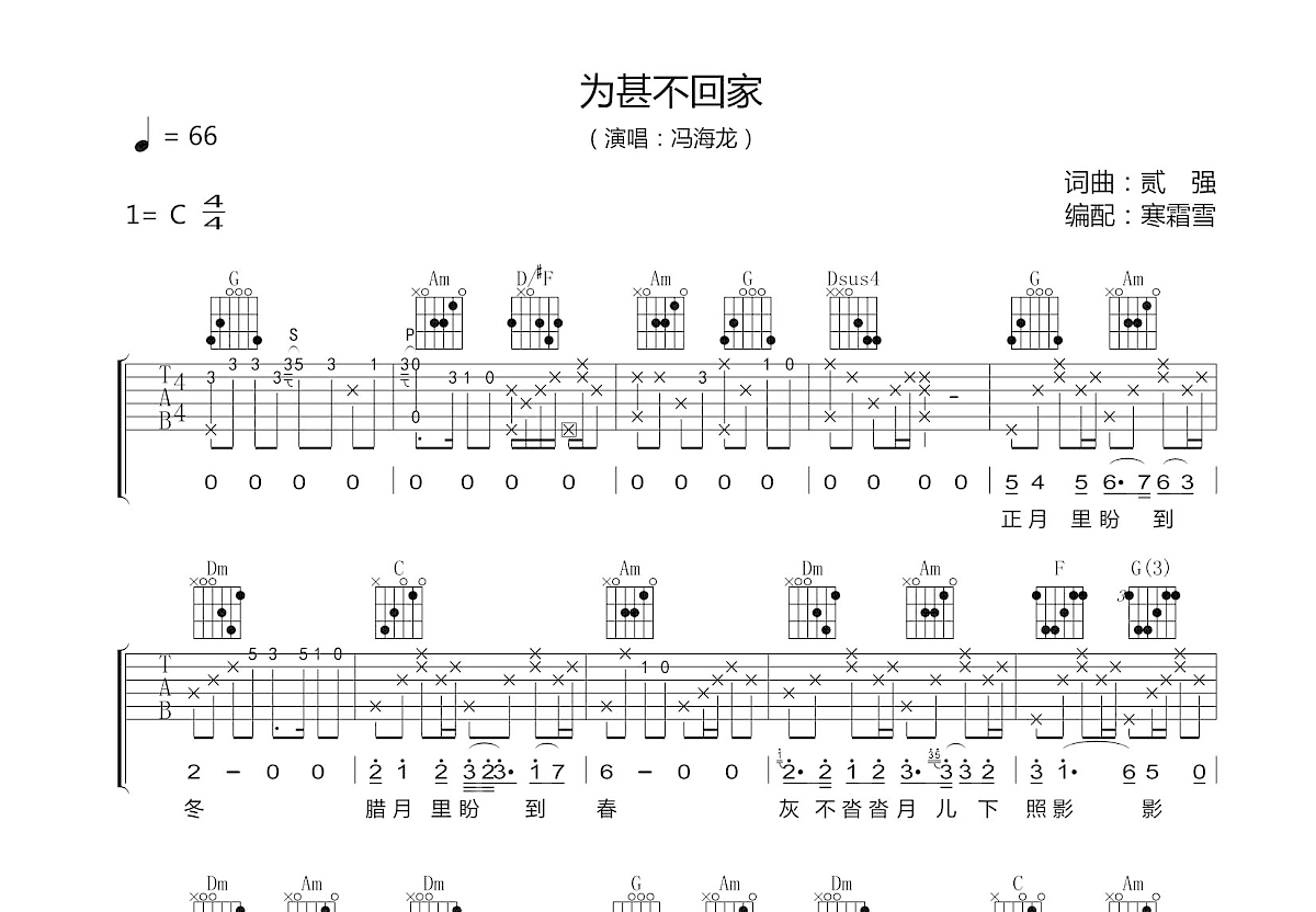 冯海龙《为甚不回家》吉他谱C调六线谱(图)1