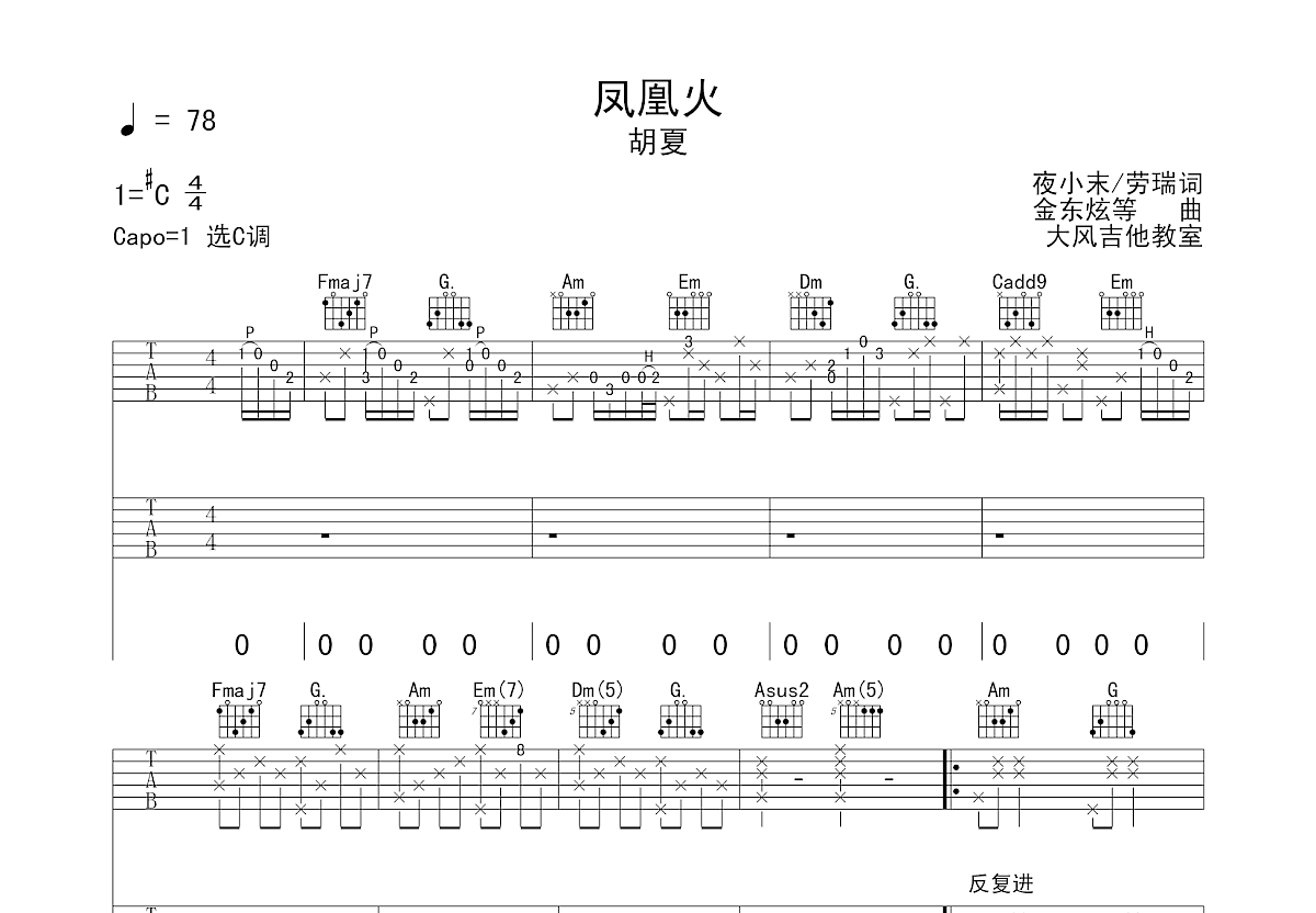 胡夏《凤凰火》吉他谱C调六线谱(图)1