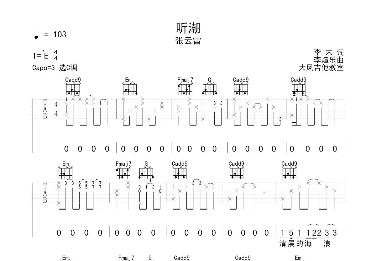 张云雷《听潮》吉他谱C调六线谱(图)1