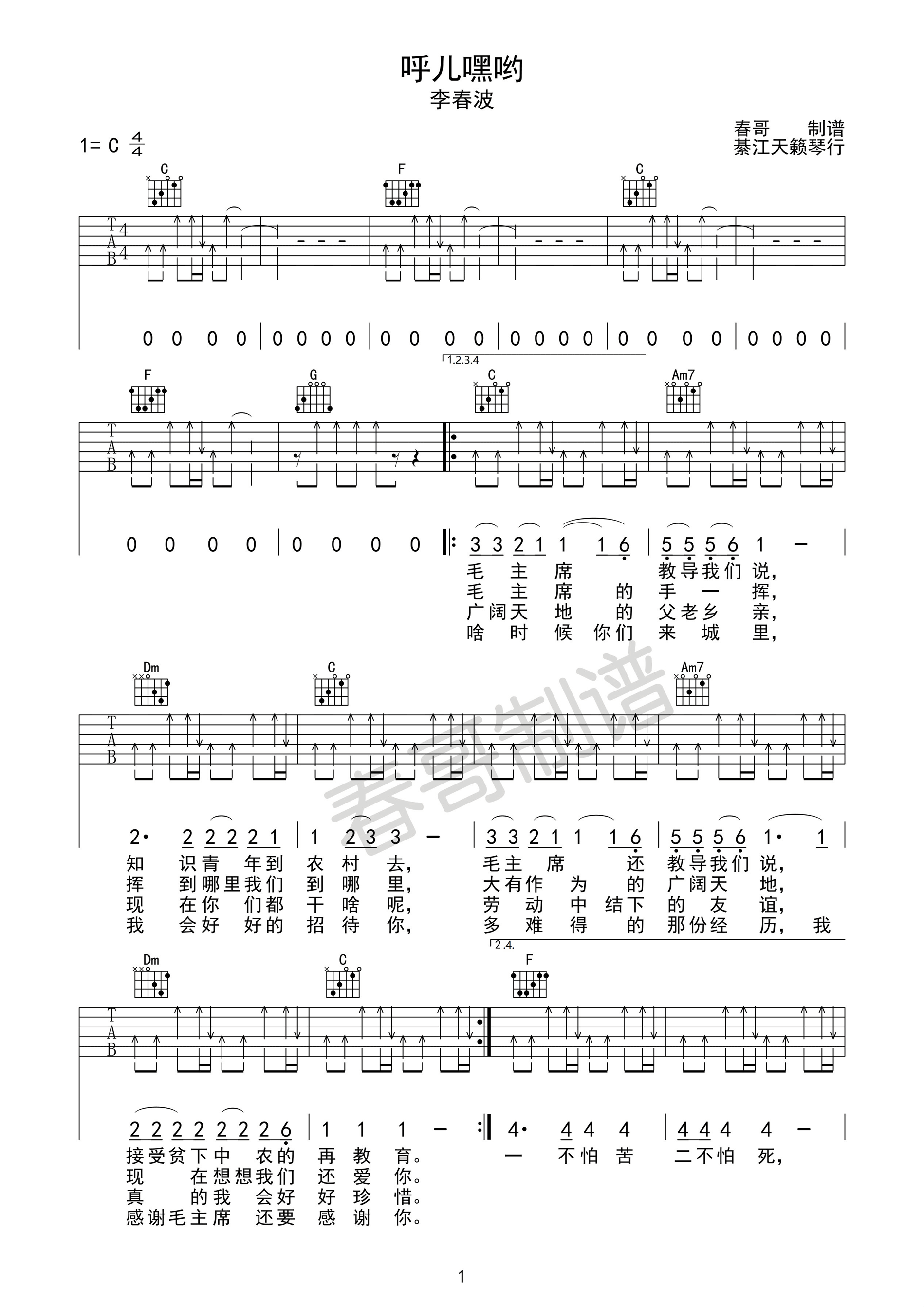 李春波《呼儿嘿哟》吉他谱C调六线谱(图)1