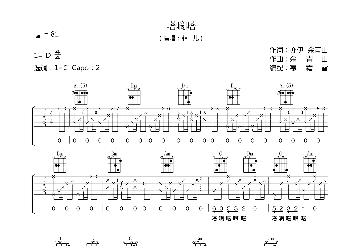 菲儿《嗒嘀嗒》吉他谱C调六线谱(图)1