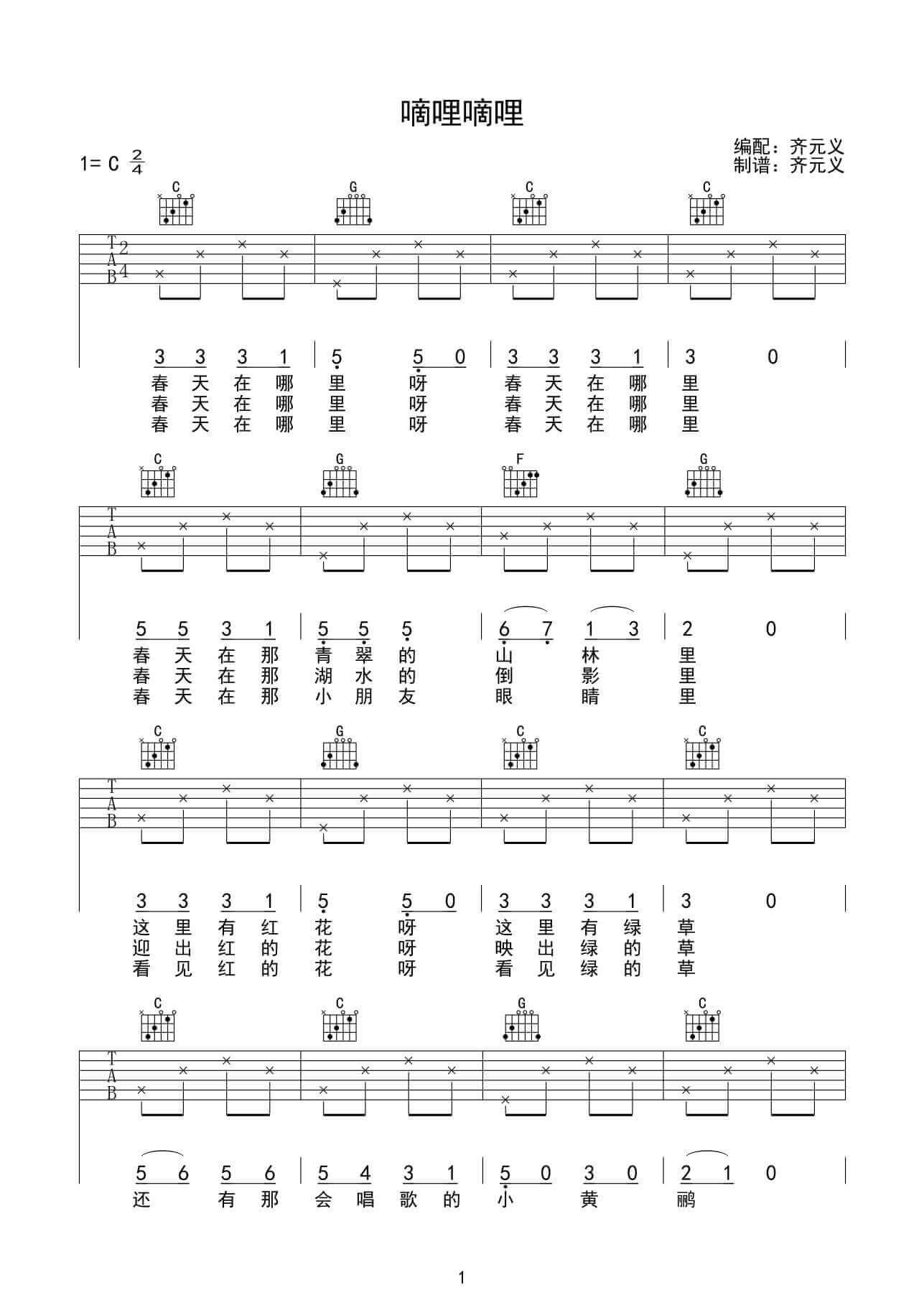 齐元义《嘀哩嘀哩》吉他谱C调六线谱(图)1
