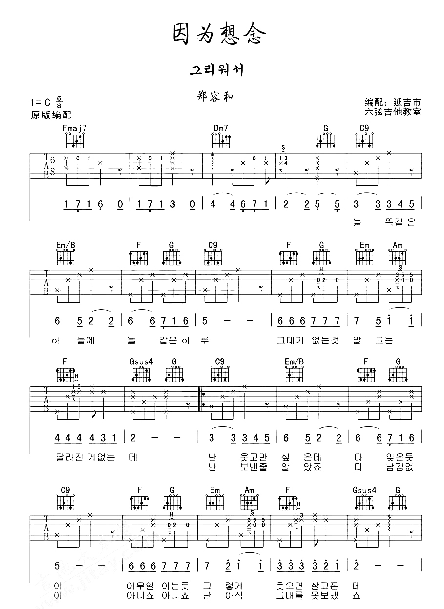 郑容和《因为想念》吉他谱C调六线谱(图)1