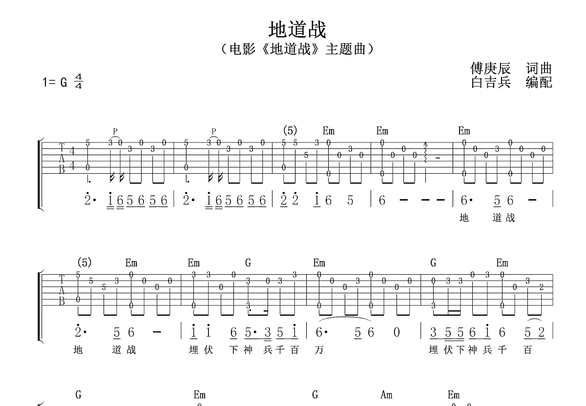 傅庚辰《地道战》吉他谱G调六线谱(图)1