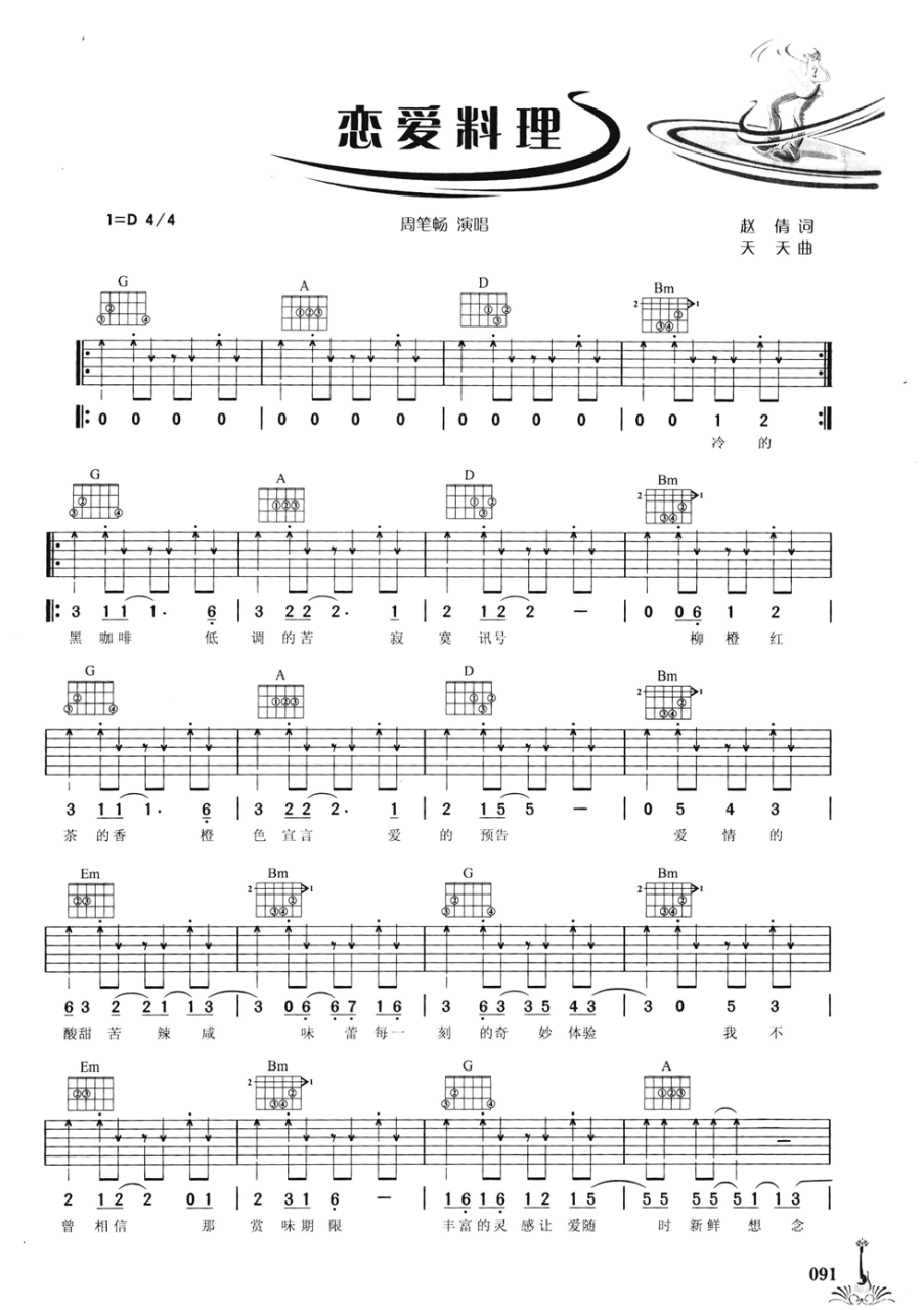 周笔畅《恋爱料理》吉他谱D调六线谱(图)1