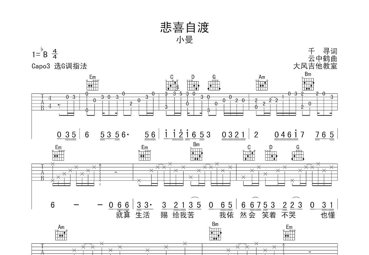 小曼《悲喜自渡》吉他谱G调六线谱(图)1