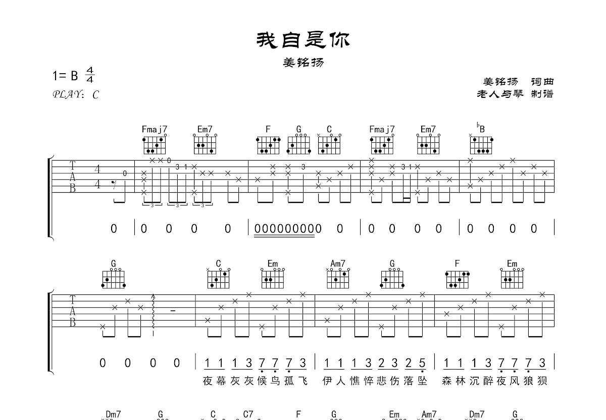 姜铭杨《我自是你》吉他谱C调六线谱(图)1