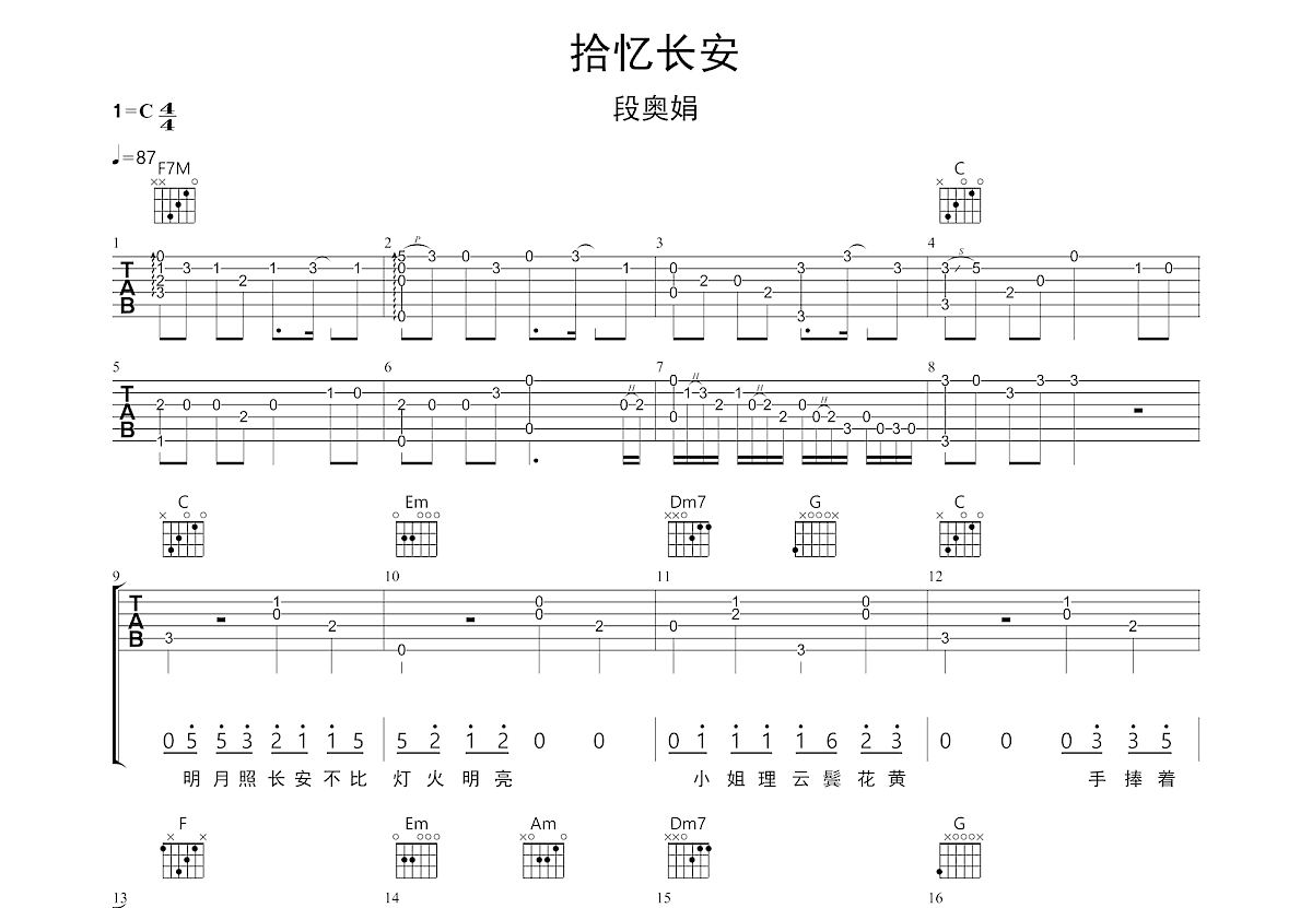 段奥娟《拾忆长安》吉他谱C调六线谱(图)1