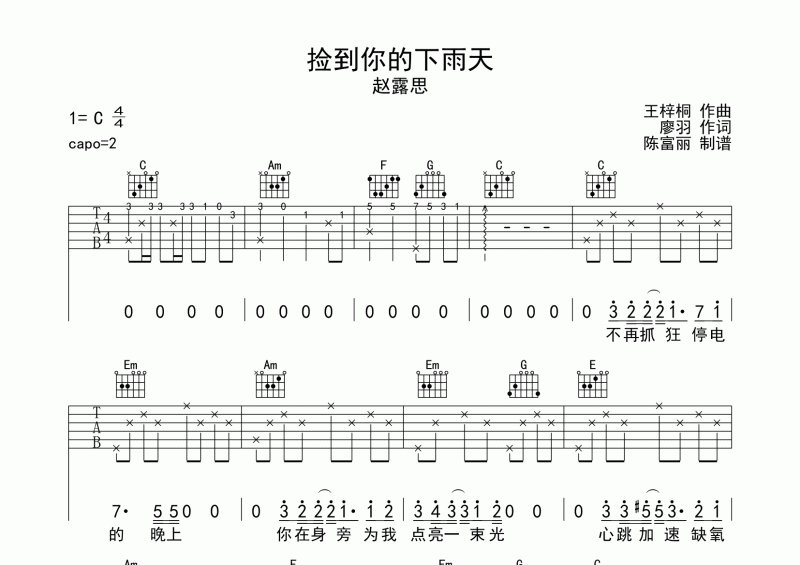 赵露思《捡到你的下雨天》吉他谱C调六线谱(图)1