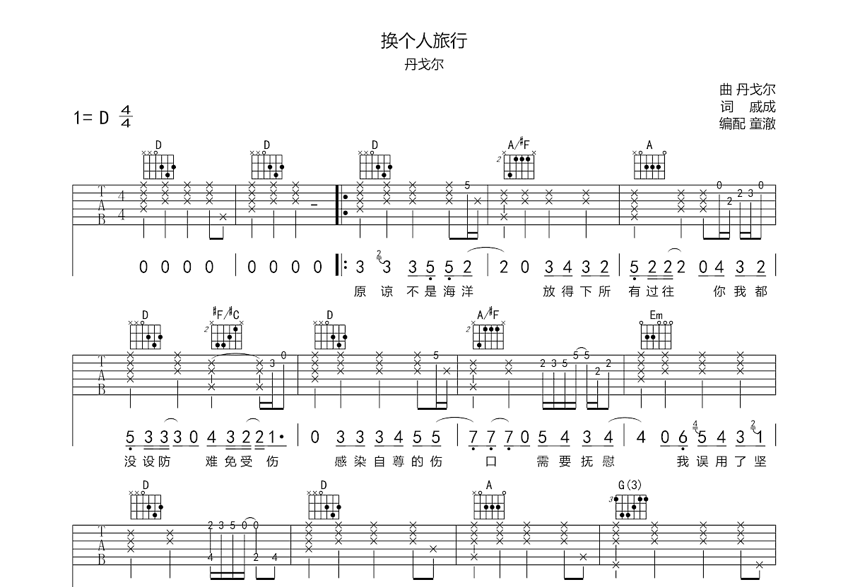 丹戈尔《换个人旅行》吉他谱D调六线谱(图)1
