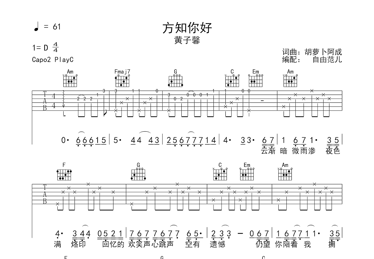 黄子馨《方知你好》吉他谱C调六线谱(图)1