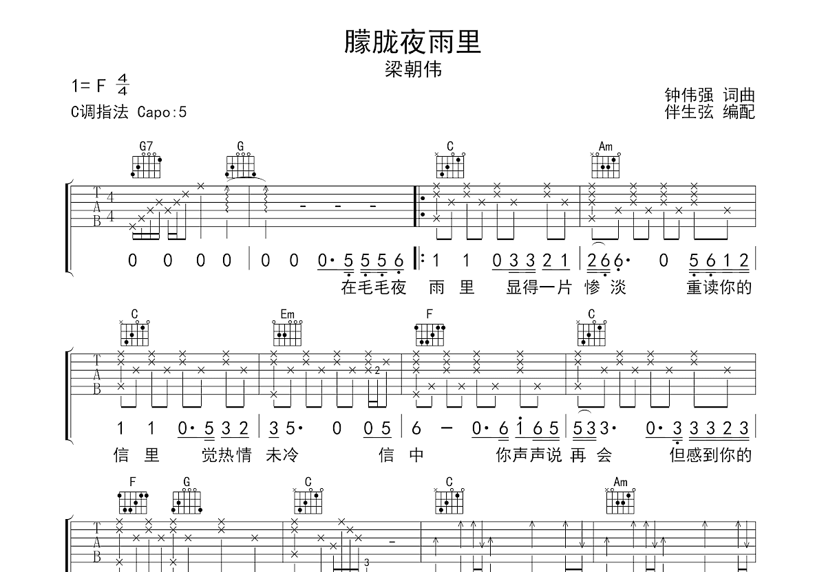 梁朝伟《朦胧夜雨里》吉他谱C调六线谱(图)1