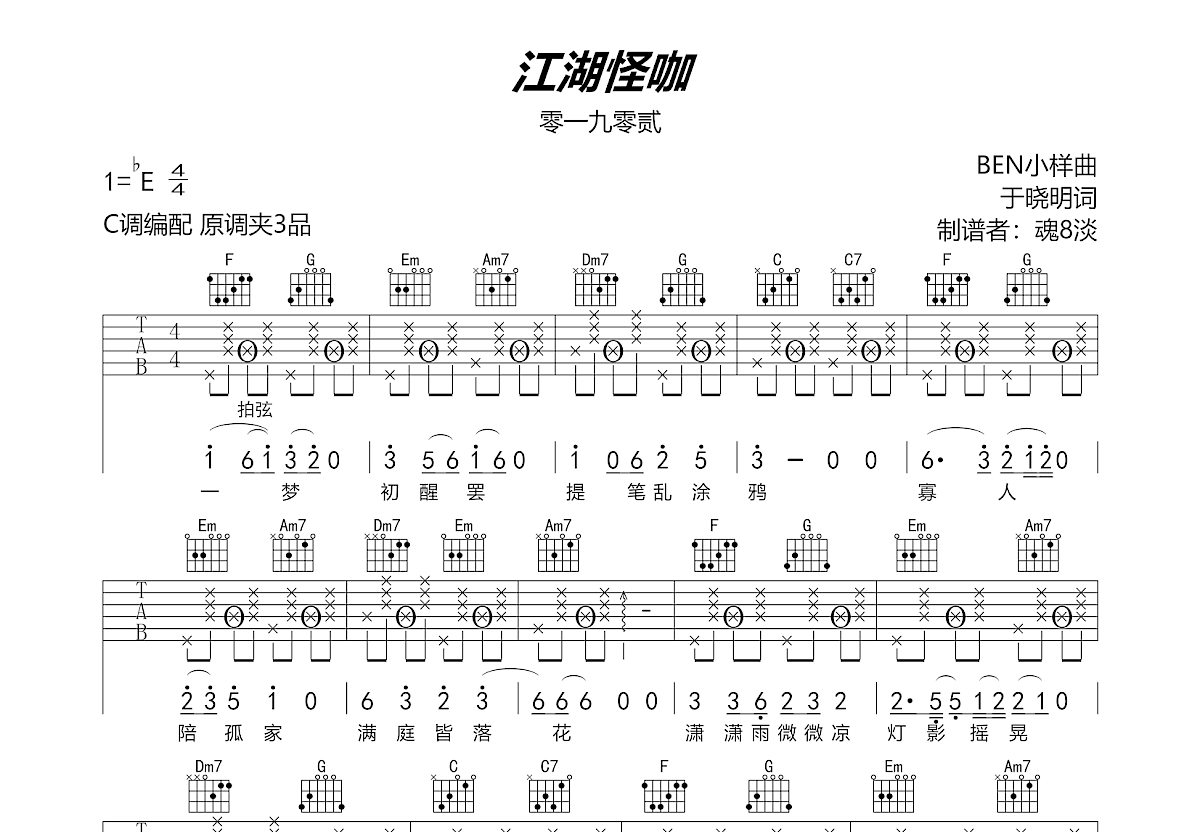 零一九零贰《江湖怪咖》吉他谱C调六线谱(图)1