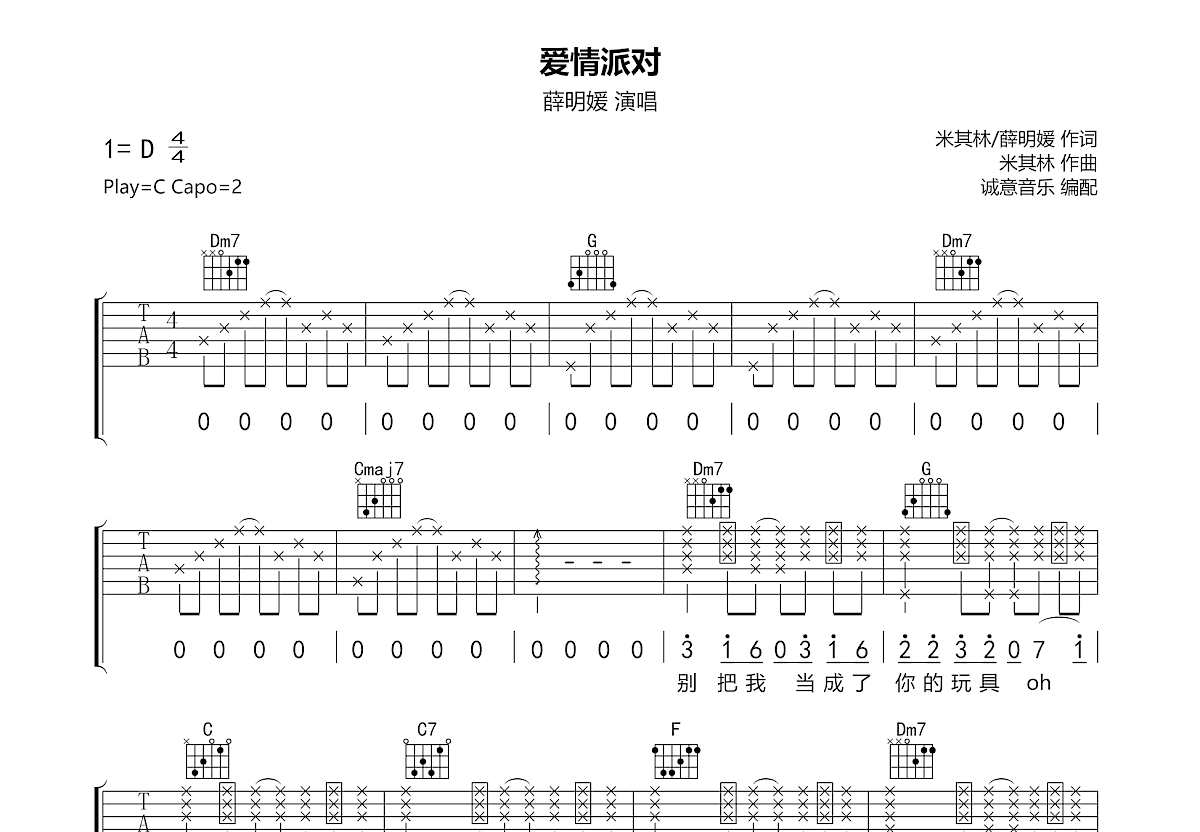 薛明媛《爱情派对》吉他谱C调六线谱(图)1