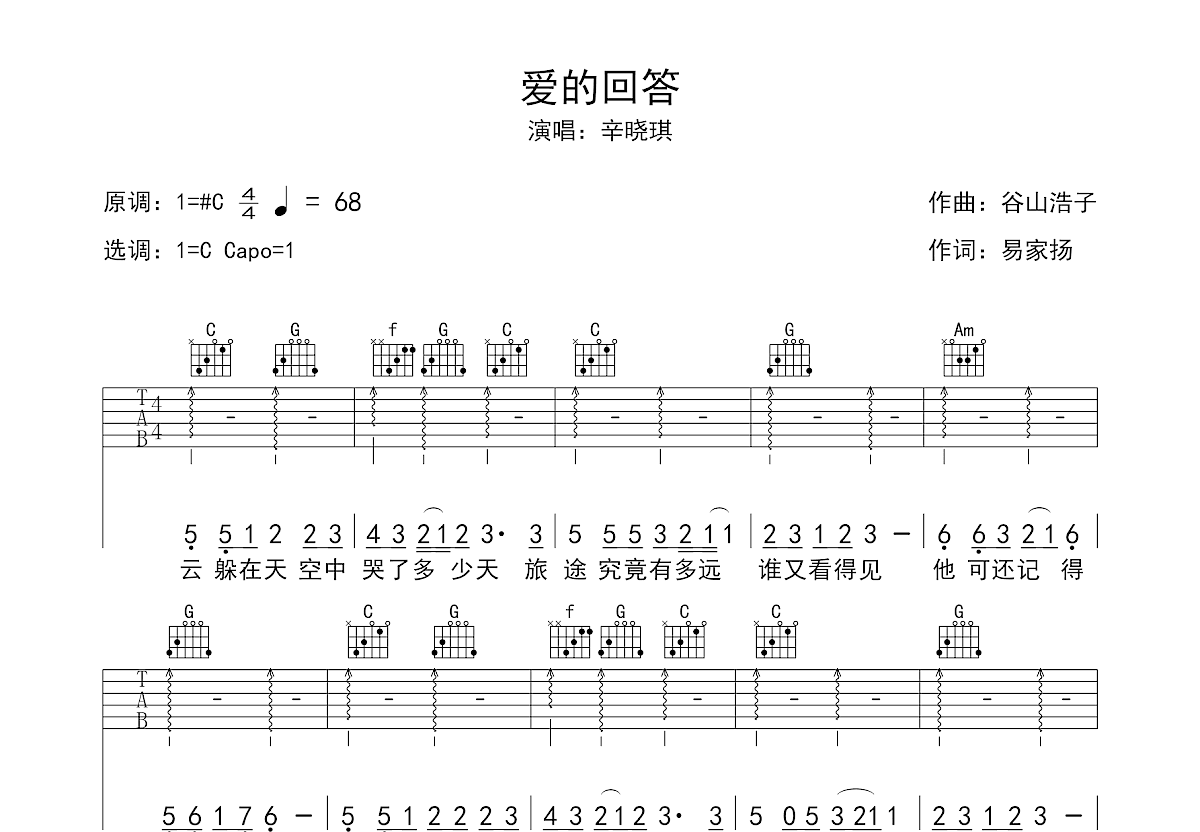 辛晓琪《爱的回答》吉他谱C调六线谱(图)1