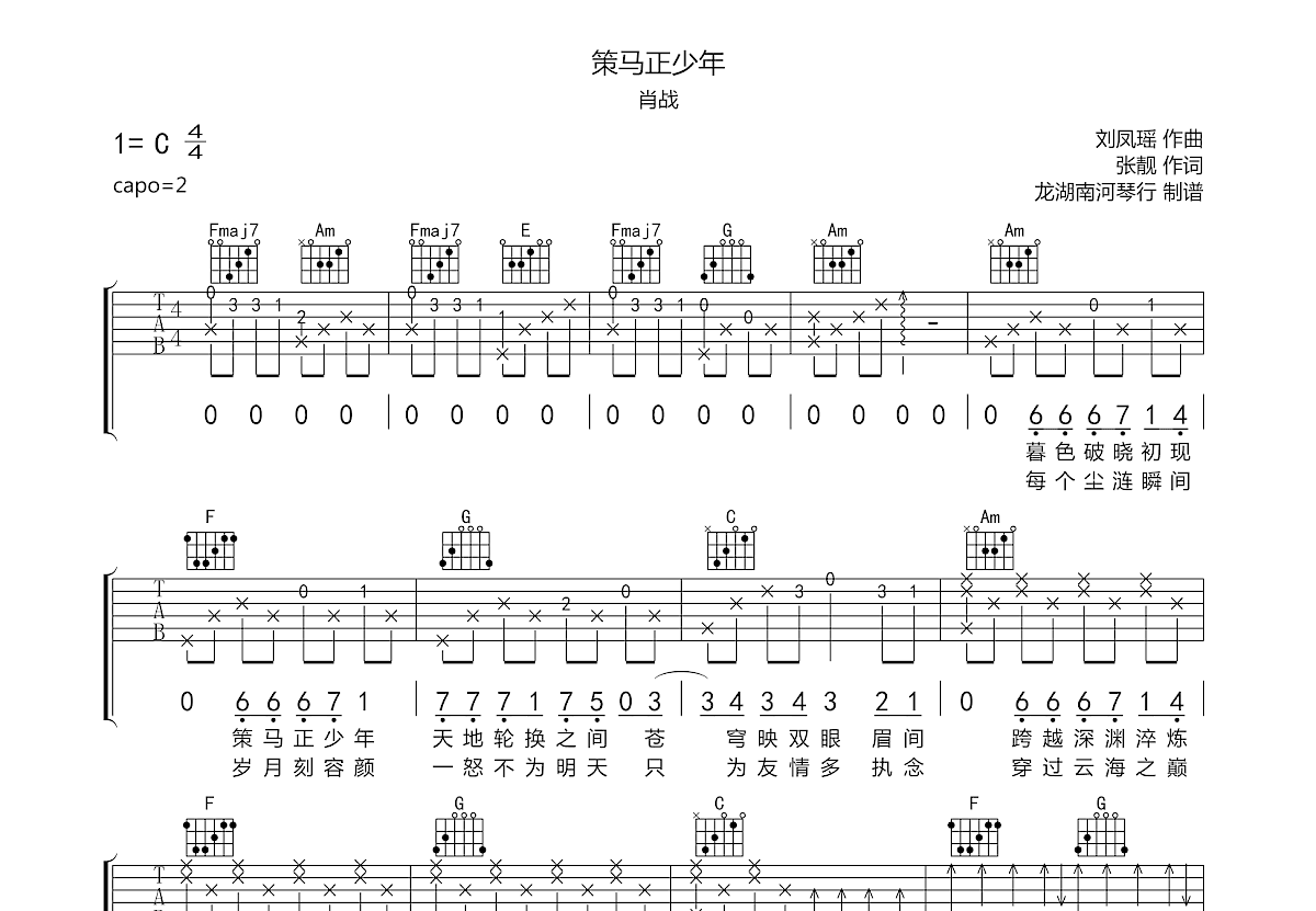 肖战《策马正少年》吉他谱C调六线谱(图)1