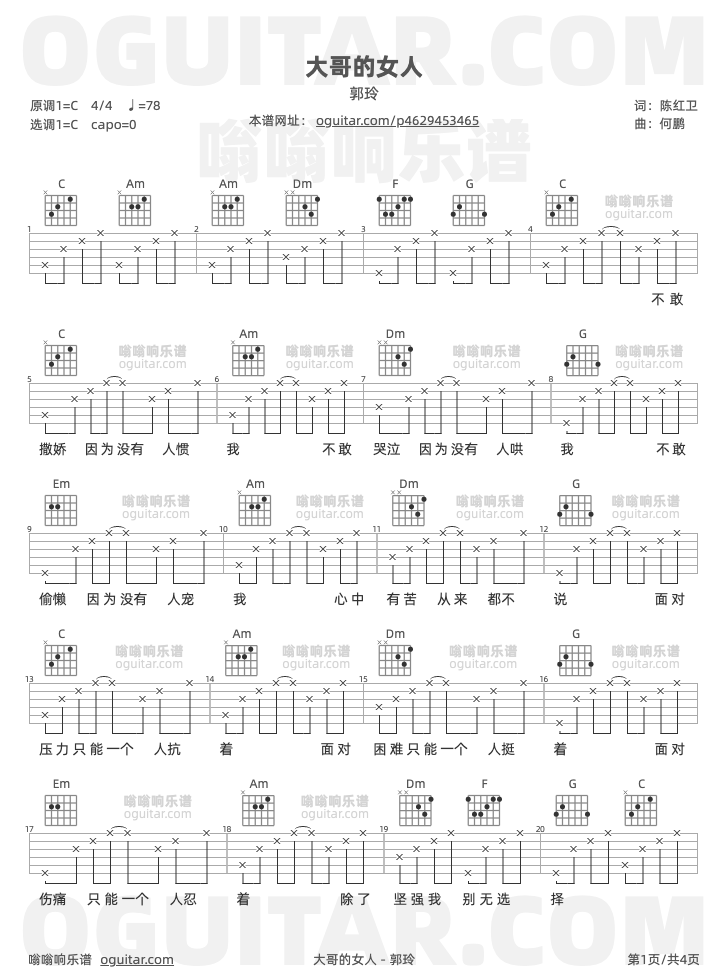 《大哥的女人》吉他谱C调六线谱(图)1