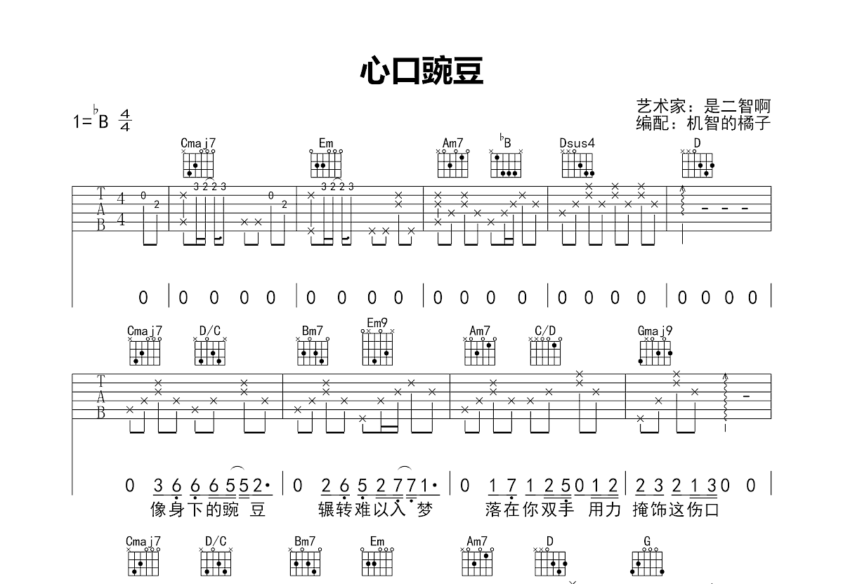 《心口碗豆》吉他谱C调六线谱(图)1
