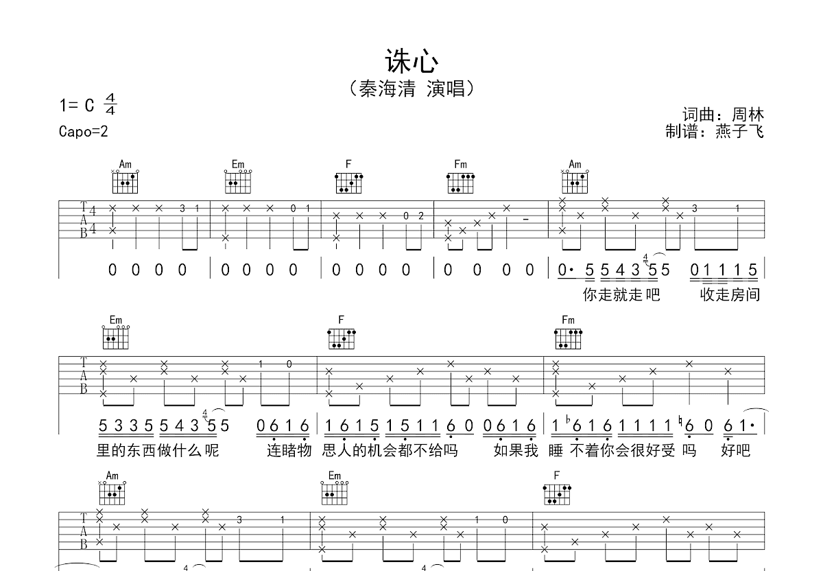 《诛心》吉他谱C调六线谱(弹唱)1