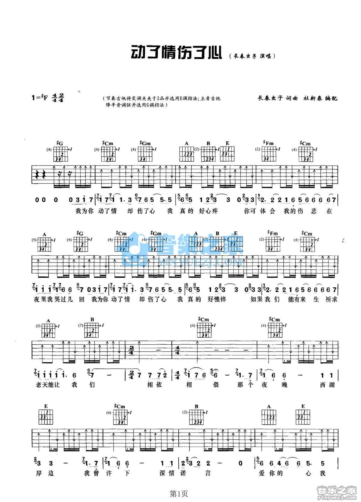 《动了情伤了心》吉他谱C调六线谱(图)1