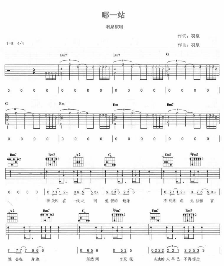 羽泉《哪一站》吉他谱C调六线谱(图)1