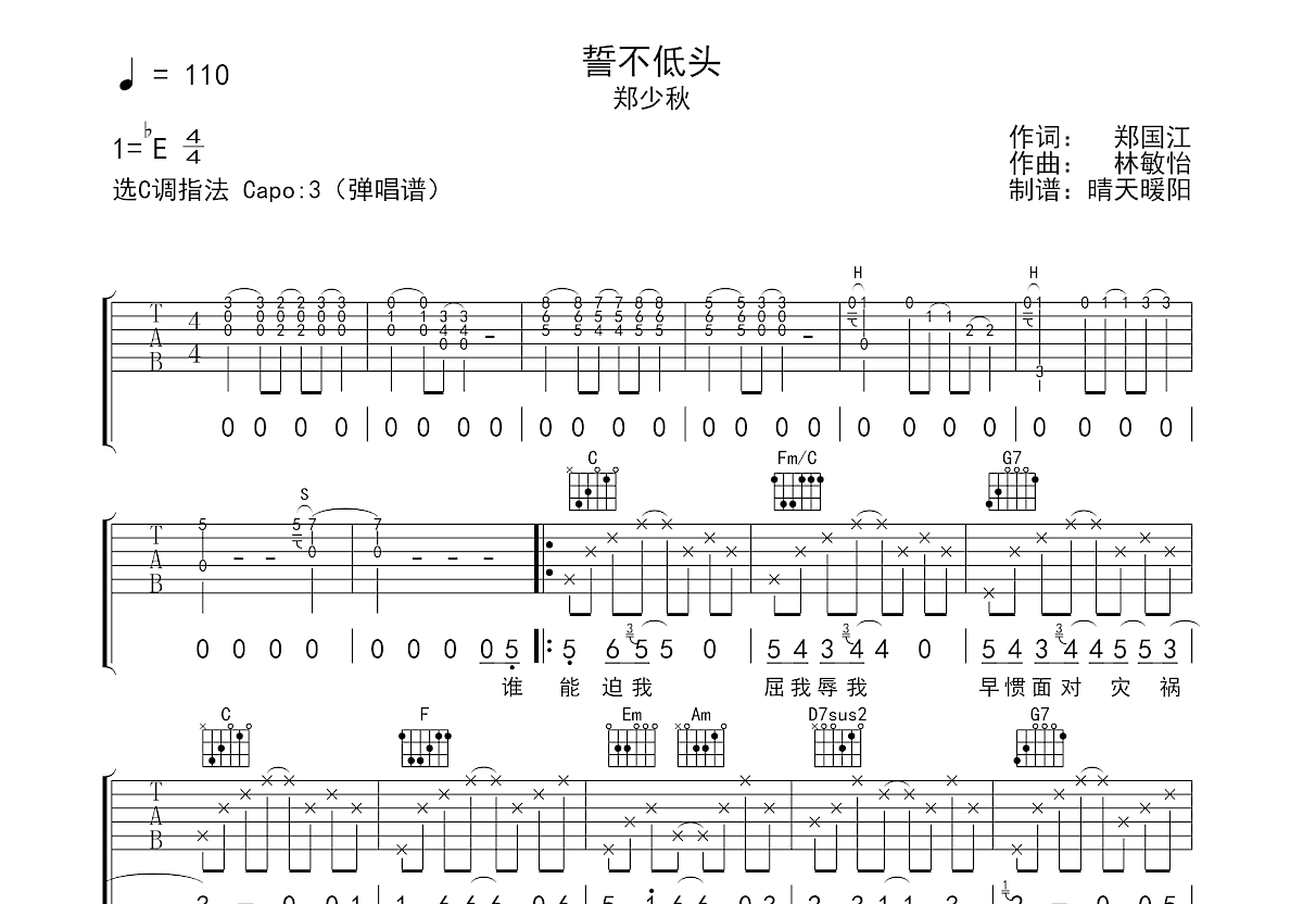 《誓不低头》吉他谱C调六线谱(弹唱)1