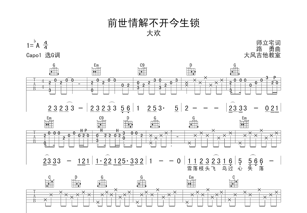 阿华子《前世情解不开今生锁》吉他谱G调六线谱(图)1