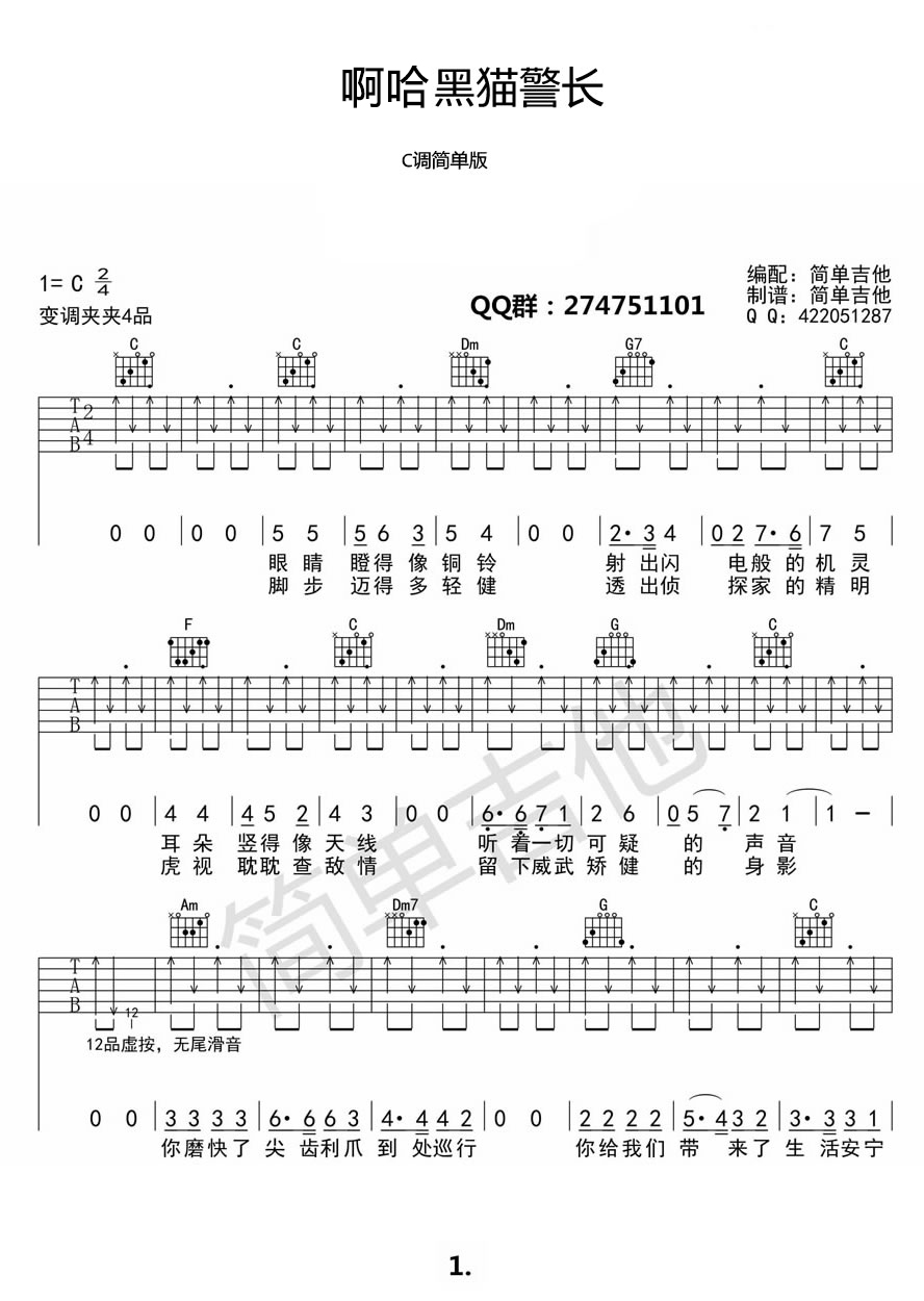 沈小岑《啊哈黑猫警长》吉他谱C调六线谱(图)1