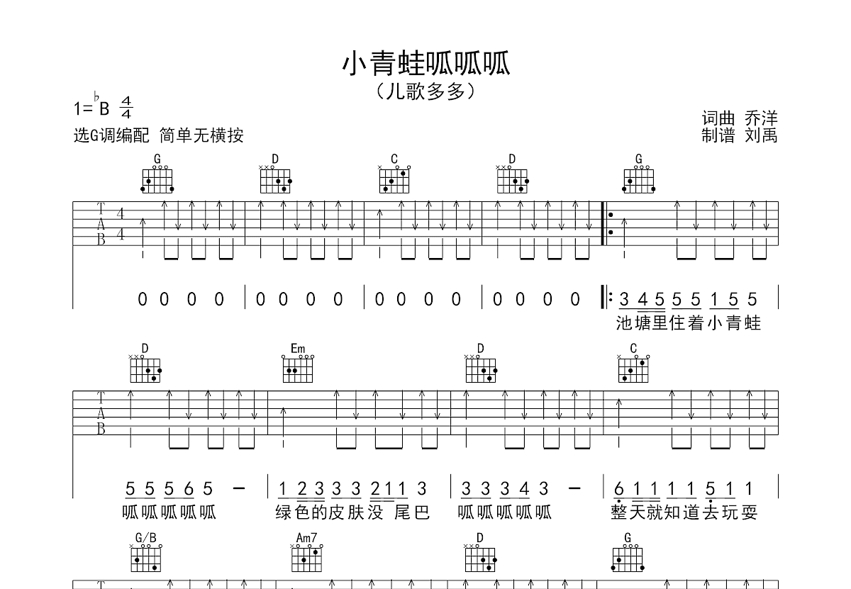 《小青蛙呱呱呱》g调六线谱 适合零基础学吉他的曲谱 儿歌多多的吉他谱 吉他简谱