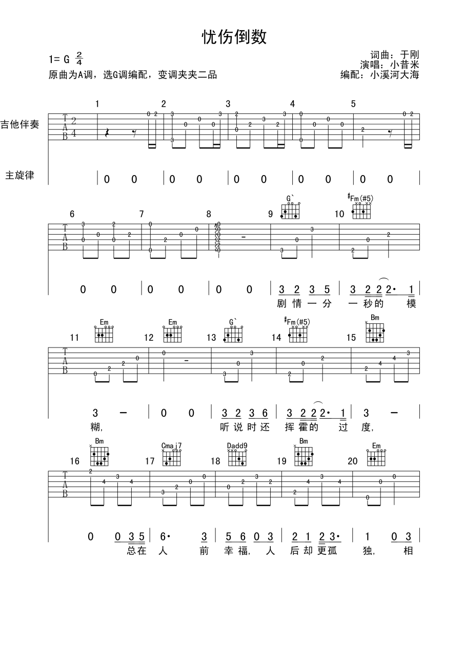 小昔米《忧伤倒数》吉他谱G调六线谱(图)1