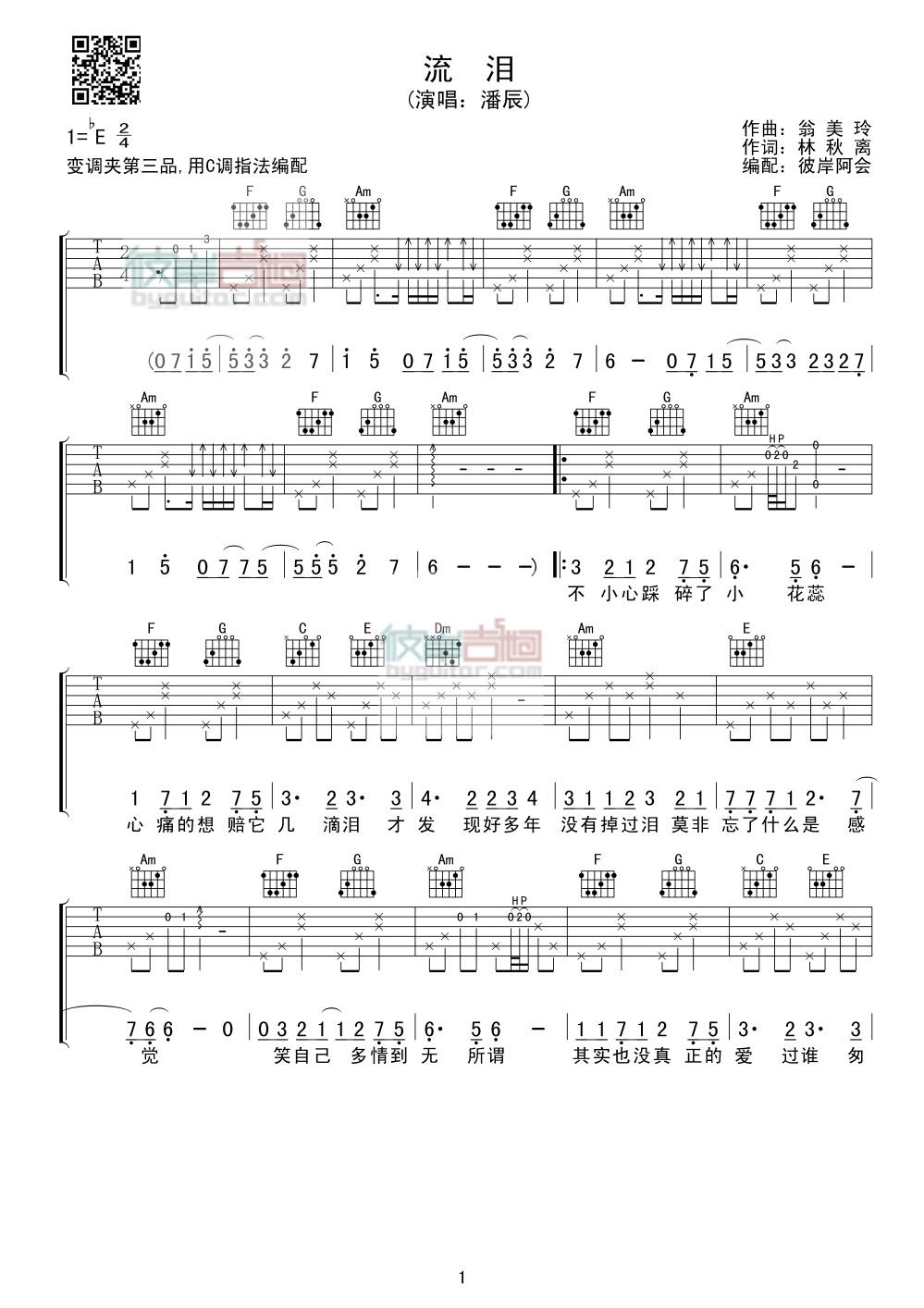 潘辰《流泪》吉他谱C调六线谱(图)1
