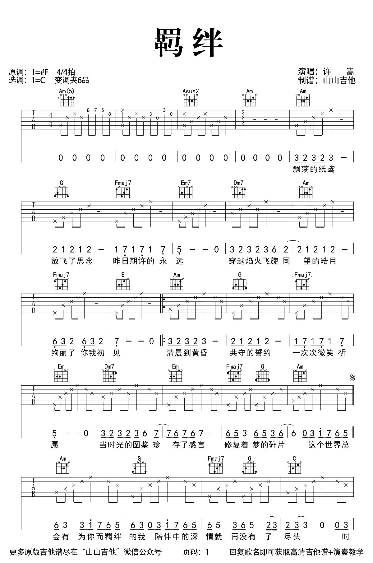 许嵩《羁绊》吉他谱C调六线谱(图)1