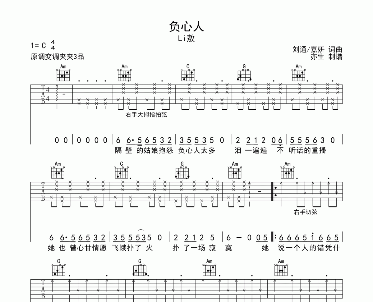 Li敖《负心人》吉他谱C调六线谱(弹唱)1
